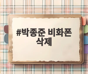 박종준 비화폰 삭제