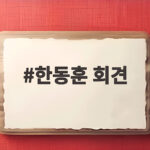 한동훈 회견에서 드러난 이재명 정부의 공소취소 논란 전말 한동훈 회견