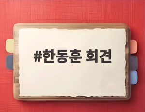 한동훈 회견