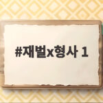 재벌x형사 1 시즌2 최종 빌런 유성원의 정체와 11화 누명 반전 총정리 재벌x형사 1