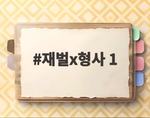 재벌x형사 1