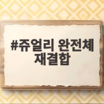 쥬얼리 완전체 재결합 20년 만의 감동 무대 현장을 만나다 쥬얼리 완전체 재결합