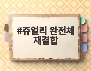 쥬얼리 완전체 재결합