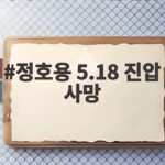 정호용 5.18 진압 사망