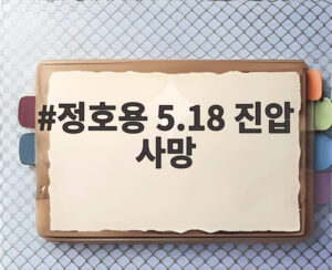 정호용 5.18 진압 사망