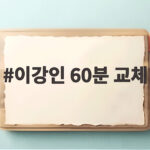 이강인 60분 교체 그 후 아틀레티코가 터뜨린 세 골의 정체 이강인 60분 교체