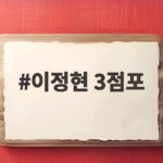 이정현 3점포