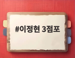 이정현 3점포