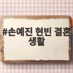 손예진 현빈 결혼 생활 속 아들 외모 자랑 현실 육아까지 손예진 현빈 결혼 생활