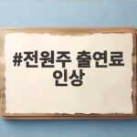 전원주 출연료 인상 요구가 부른 제작진 전원 하차 논란 그리고 가을 재개 전망 전원주 출연료 인상