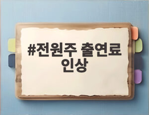 전원주 출연료 인상