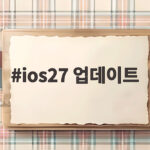 iOS 27 업데이트 정식 출시! 시리 AI와 사진 원본 인증까지 총정리 ios27 업데이트
