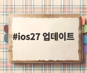 ios27 업데이트
