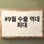 9월 수출 역대 최대 실적, 연간 1조 달러 달성 가시화 9월 수출 역대 최대