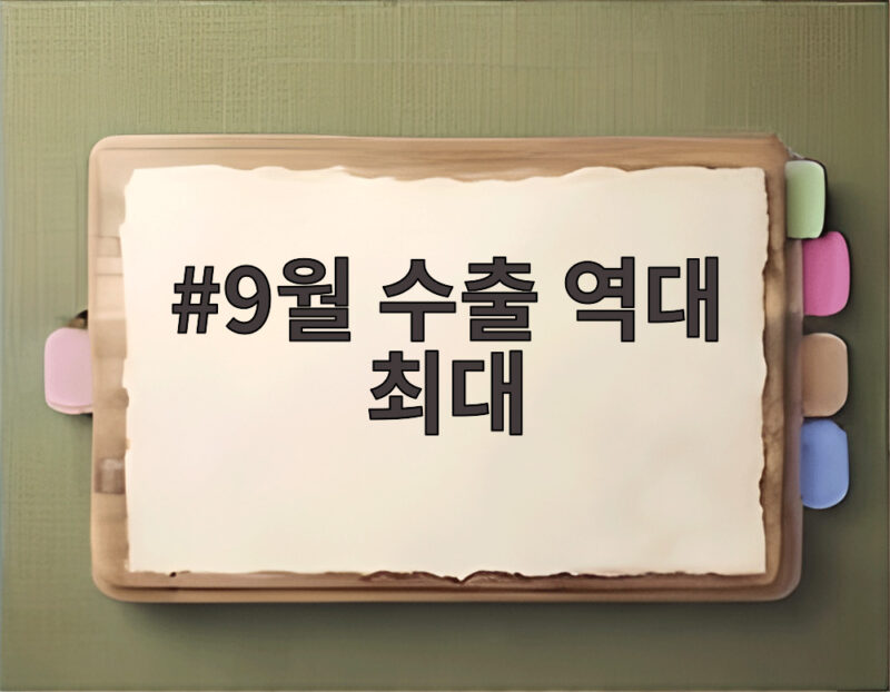9월 수출 역대 최대 실적, 연간 1조 달러 달성 가시화 1 9월 수출 역대 최대