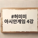 허미미 아시안게임 4강 진출, 누르기 한판승으로 금메달 보인다 허미미 아시안게임 4강