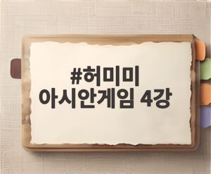 허미미 아시안게임 4강