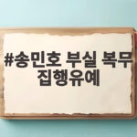 송민호 부실 복무 집행유예