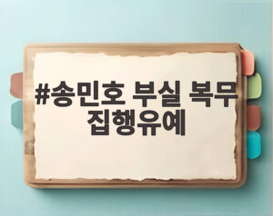 송민호 부실 복무 집행유예