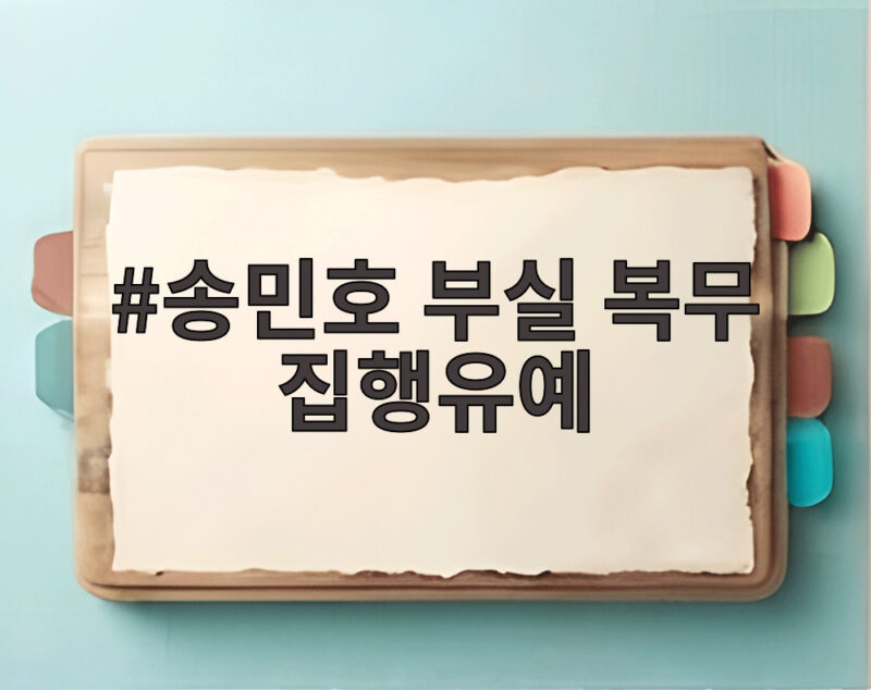 송민호 부실 복무 집행유예