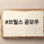 브릴스 공모주