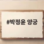 직장인에서 미녀 신궁으로 박정윤 양궁 인생 역전 스토리 박정윤 양궁