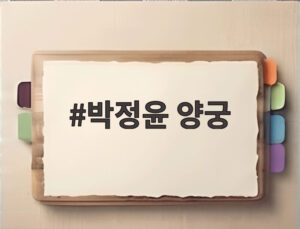 박정윤 양궁