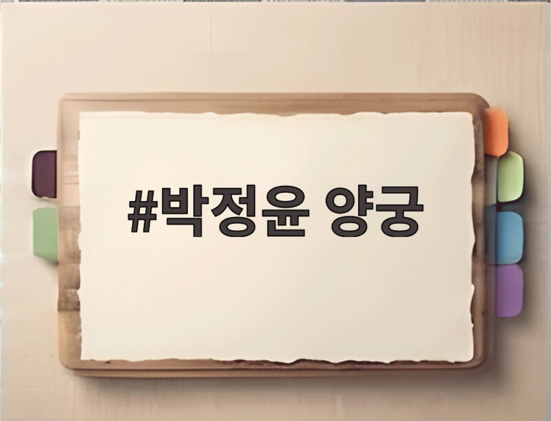 박정윤 양궁