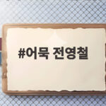 어묵 전영철