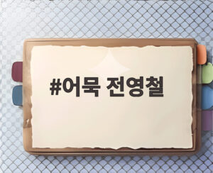 어묵 전영철