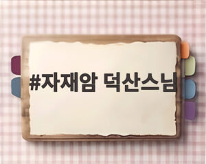 자재암 덕산스님