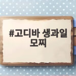 고디바 생과일 모찌 수능 선물로 딱인 이유 알아보자 고디바 생과일 모찌