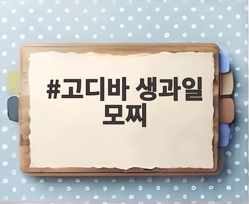 고디바 생과일 모찌