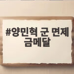 양민혁 군 면제 금메달 발언 논란 제대로 알아보기 양민혁 군 면제 금메달