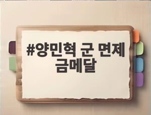 양민혁 군 면제 금메달