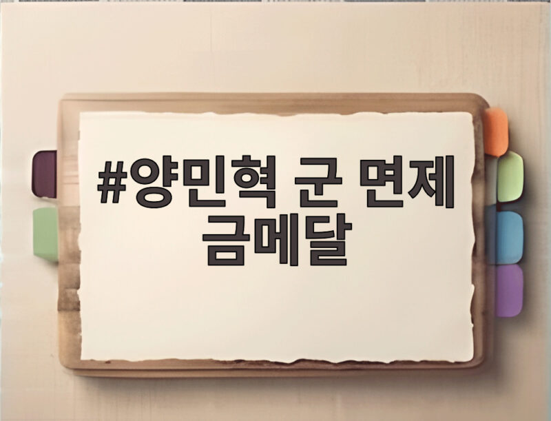 양민혁 군 면제 금메달