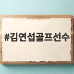 김연섭골프선수 생애 첫 우승 도전 현대해상 최경주 인비테이셔널 선두 김연섭골프선수