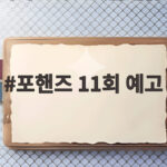 포핸즈 11회 예고 송강의 솔리스트 재도전 승부처 포핸즈 11회 예고