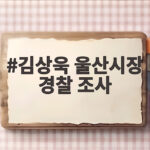 김상욱 울산시장 경찰 조사 3시간20분 만에 마치고 나와 김상욱 울산시장 경찰 조사