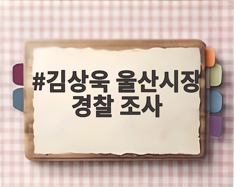 김상욱 울산시장 경찰 조사 3시간20분 만에 마치고 나와 1 김상욱 울산시장 경찰 조사