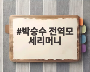 박승수 전역모 세리머니