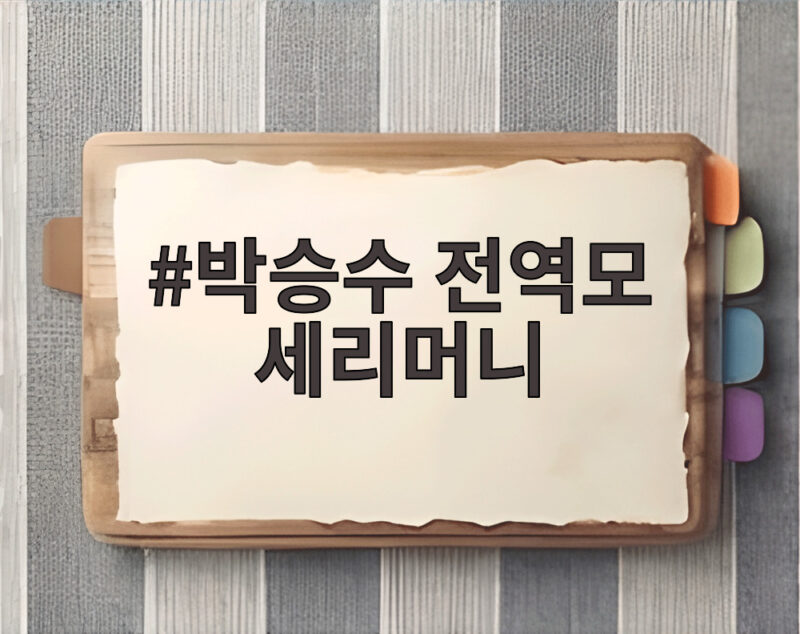 박승수 전역모 세리머니