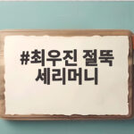 최우진 절뚝 세리머니 논란 사과문 전문과 진실은 최우진 절뚝 세리머니