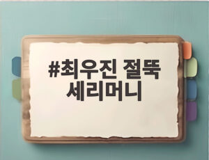 최우진 절뚝 세리머니