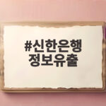 신한은행 정보유출 사고 현장 조사와 고객 대응법 확인 신한은행 정보유출