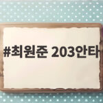 최원준 203안타 새 역사 KBO 단일 시즌 최다 안타 기록 총정리 최원준 203안타