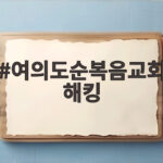 여의도순복음교회 해킹