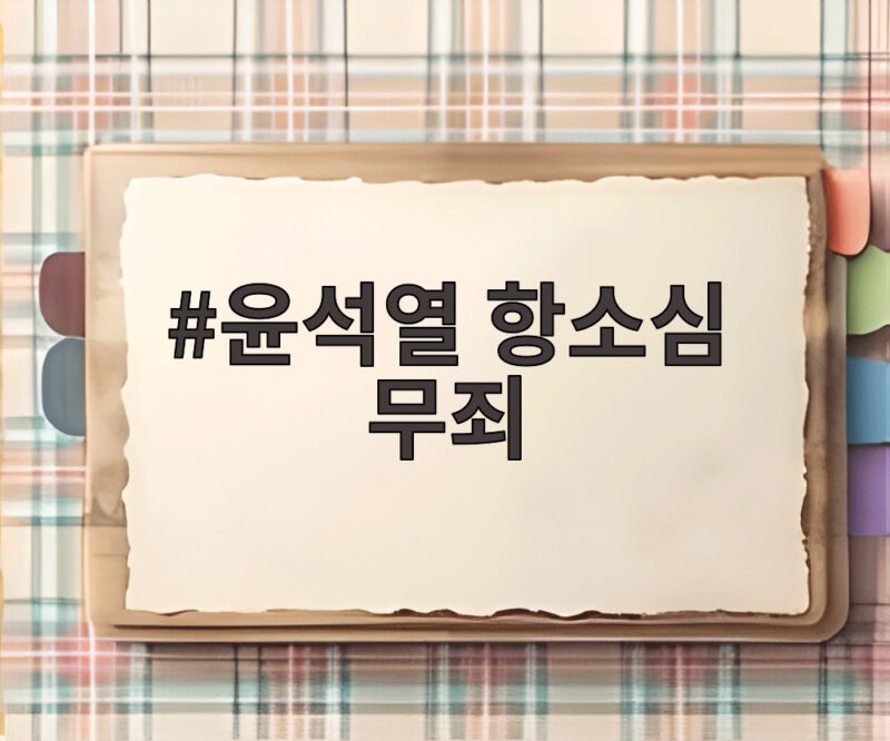 윤석열 항소심 무죄 왜 1심 판결이 뒤집혔을까 1 윤석열 항소심 무죄