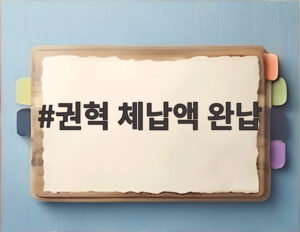 권혁 체납액 완납