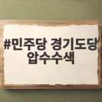 민주당 경기도당 압수수색 이재준 수원시장 불법 당원 모집 의혹 수사 민주당 경기도당 압수수색